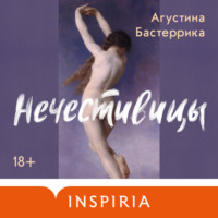 . Нечестивицы