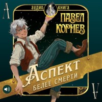 Павел Корнев. Аспект белее смерти