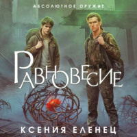 . Равновесие