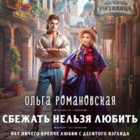 . Сбежать нельзя любить