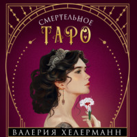 . Смертельное таро