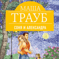 . Соня и Александра