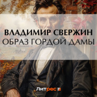 . Образ гордой дамы