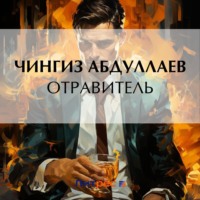 Чингиз Абдуллаев. Отравитель