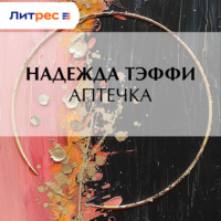 Надежда Тэффи. Аптечка