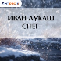 Иван Созонтович Лукаш. Снег