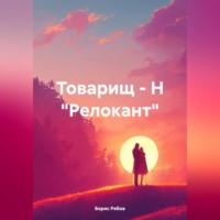 Борис Рябов. Товарищ – Н «Релокант»