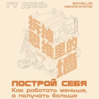 Гу Дянь. Построй себя. Как работать меньше, а получать больше