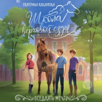 . Оседлать мечту