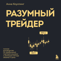 . Разумный трейдер. Полное руководство по прибыльной торговле акциями с помощью метода объема и цены