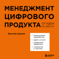 . Менеджмент цифрового продукта. От идеи до идеала