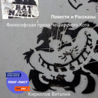 Виталий Александрович Кириллов. Философская проза Чеширского Кота (сборник)