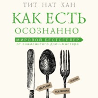 . Как есть осознанно