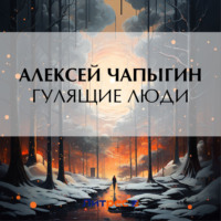 . Гулящие люди
