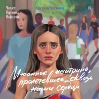 . Мюонное нейтрино, пролетевшее сквозь наши сердца