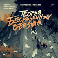 . Теория бесконечных обезьян