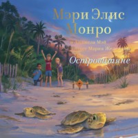 . Островитяне