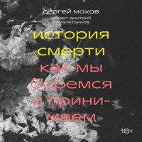 Сергей Мохов. История смерти. Как мы боремся и принимаем