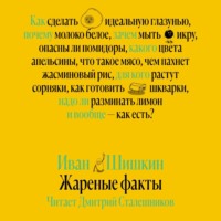 Иван Шишкин. Жареные факты