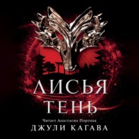 Джули Кагава. Лисья тень