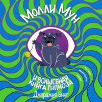 . Молли Мун и волшебная книга гипноза
