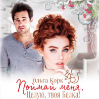 Ольга Корк. Поймай меня. Целую, твоя Белка!