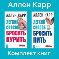 Аллен Карр. Комплект книг: «Легкий способ бросить курить», «Легкий способ бросить пить»