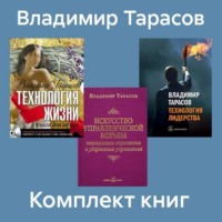 Владимир Тарасов. Комплект книг: «Искусство управленческой борьбы», «Технология жизни», «Технология лидерства»