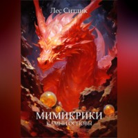 . Мимикрики. Камни основы