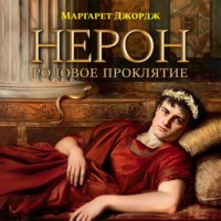 Маргарет Джордж. Нерон. Родовое проклятие