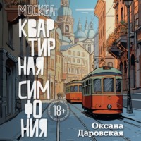 . Москва. Квартирная симфония