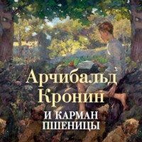 Арчибальд Кронин. И карман пшеницы