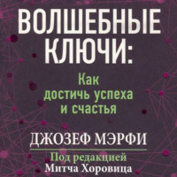 . Волшебные ключи Как достичь успеха и счастья