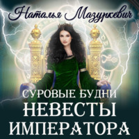 Наталья Мазуркевич. Суровые будни невесты императора