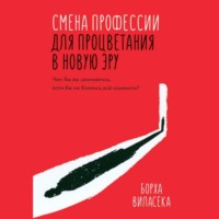 . Смена профессии для процветания в новую эру. Чем бы вы занимались, если бы не боялись все изменить?