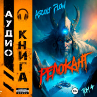 Андрей Мельник (Ascold Flow). #RealRPG. Релокант 4. Дорога к вершине