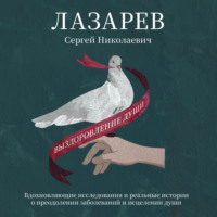 . Выздоровление души