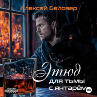 Алексей Белозер. Этюд для тьмы с янтарём
