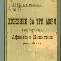 . Хожение за три моря тверитина Афанасия Никитина (1466-1472 гг.)