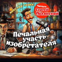Ярослав Гашек. Печальная участь изобретателя