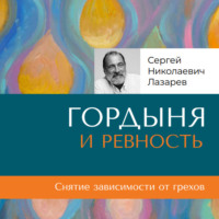 Сергей Лазарев. «Гордыня и ревность»