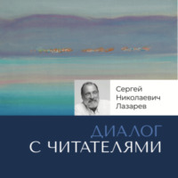 Сергей Лазарев. Ответы на вопросы читателей. Часть 1