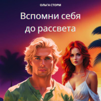 . Вспомни себя до рассвета