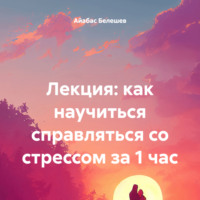 . Лекция: как научиться справляться со стрессом за 1 час