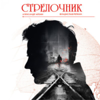 . Стрелочник