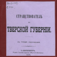 . Странствователь по Тверской губернии: с тремя рисунками