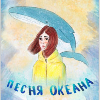 . Песня Океана