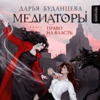 . Медиаторы. Книга 1. Право на власть