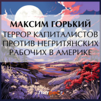 Максим Горький. Террор капиталистов против негритянских рабочих в Америке