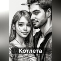 . Котлета